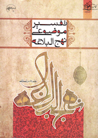 تفسیر موضوعی نهج البلاغه